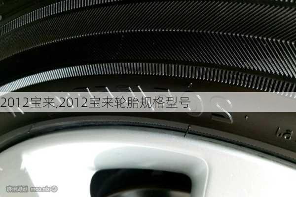 2012宝来,2012宝来轮胎规格型号