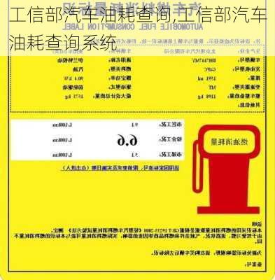 工信部汽车油耗查询,工信部汽车油耗查询系统