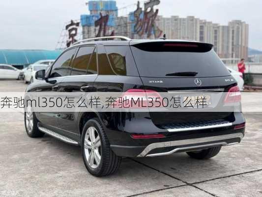 奔驰ml350怎么样,奔驰ML350怎么样