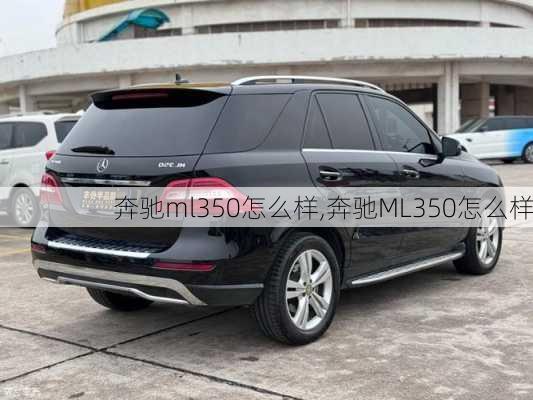 奔驰ml350怎么样,奔驰ML350怎么样