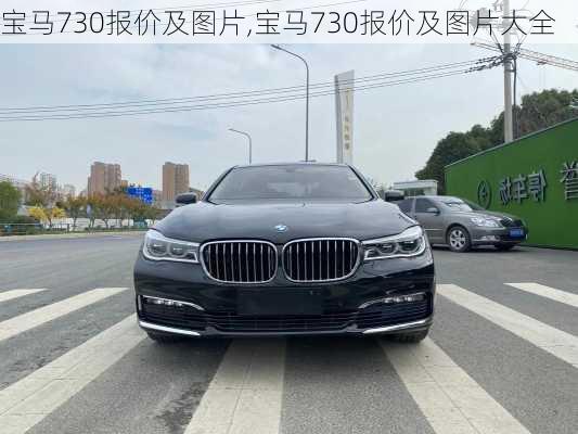 宝马730报价及图片,宝马730报价及图片大全