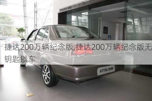 捷达200万辆纪念版,捷达200万辆纪念版无钥匙锁车