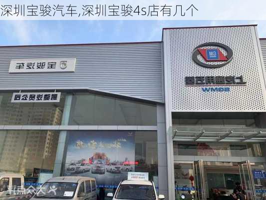 深圳宝骏汽车,深圳宝骏4s店有几个