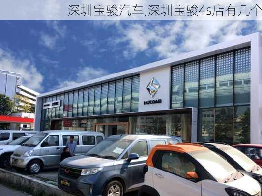 深圳宝骏汽车,深圳宝骏4s店有几个