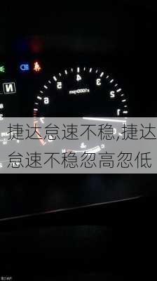 捷达怠速不稳,捷达怠速不稳忽高忽低