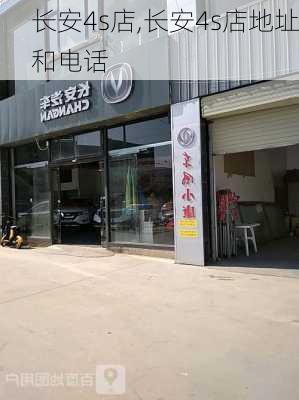 长安4s店,长安4s店地址和电话