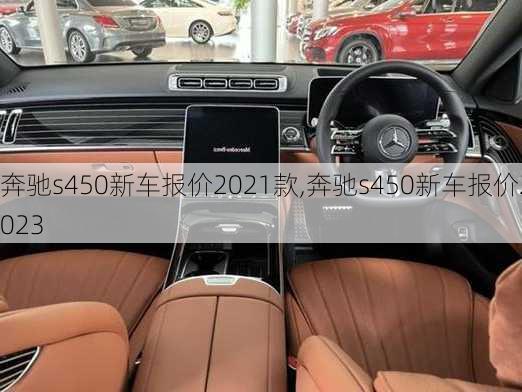 奔驰s450新车报价2021款,奔驰s450新车报价2023