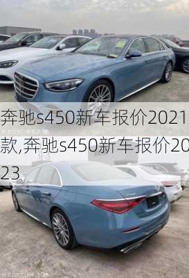 奔驰s450新车报价2021款,奔驰s450新车报价2023