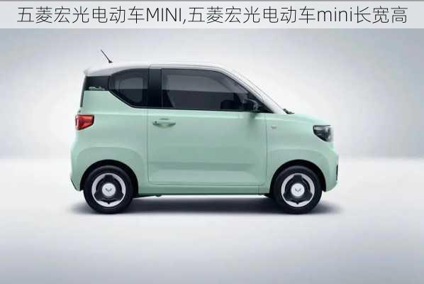 五菱宏光电动车MINI,五菱宏光电动车mini长宽高