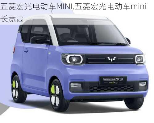 五菱宏光电动车MINI,五菱宏光电动车mini长宽高