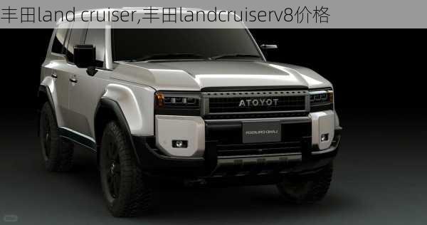 丰田land cruiser,丰田landcruiserv8价格