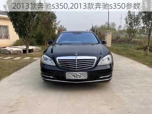 2013款奔驰s350,2013款奔驰s350参数