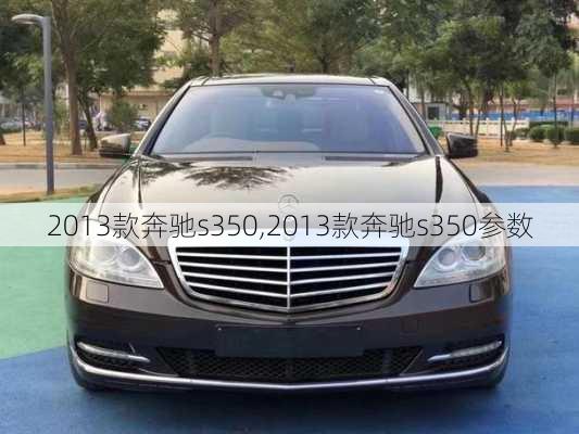 2013款奔驰s350,2013款奔驰s350参数