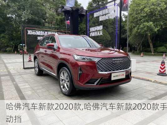 哈佛汽车新款2020款,哈佛汽车新款2020款手动挡