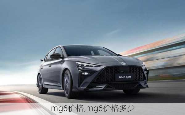 mg6价格,mg6价格多少