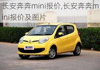 长安奔奔mini报价,长安奔奔mini报价及图片