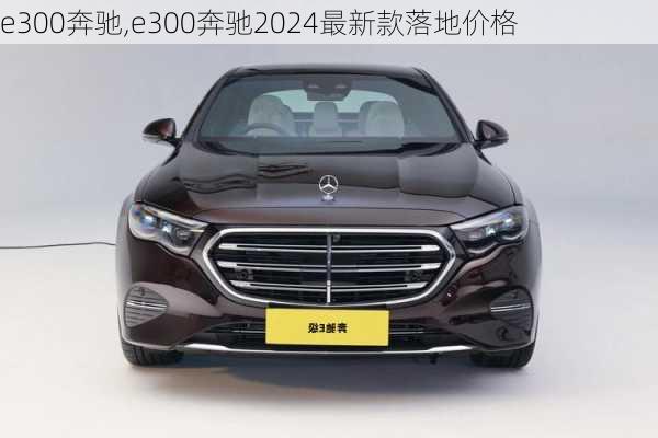 e300奔驰,e300奔驰2024最新款落地价格