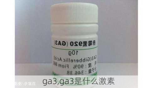 ga3,ga3是什么激素