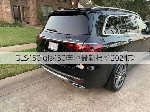 GLS450,gls450奔驰最新报价2024款