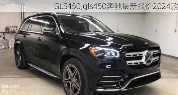 GLS450,gls450奔驰最新报价2024款