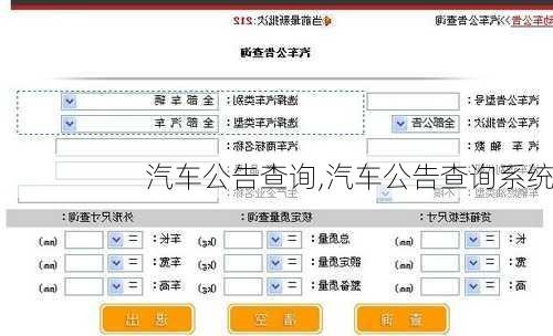 汽车公告查询,汽车公告查询系统