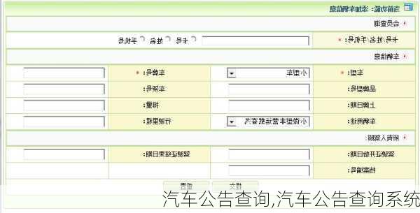 汽车公告查询,汽车公告查询系统