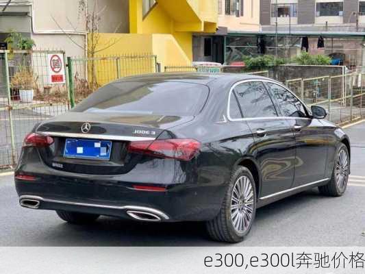 e300,e300l奔驰价格