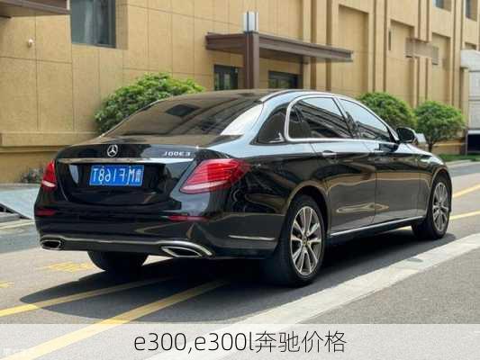 e300,e300l奔驰价格