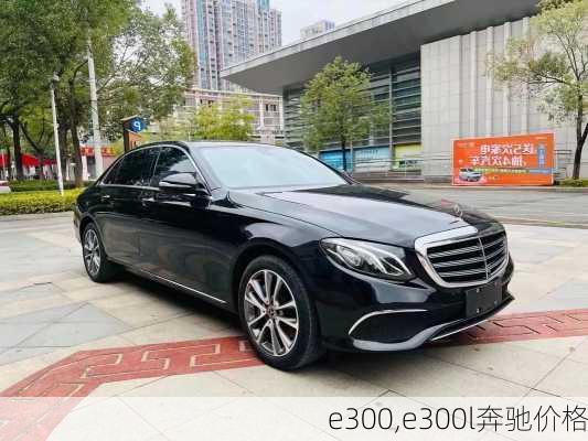 e300,e300l奔驰价格