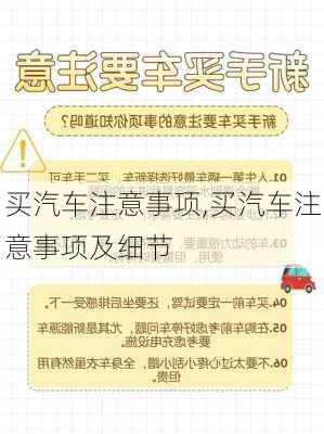 买汽车注意事项,买汽车注意事项及细节