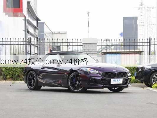 bmw z4报价,bmw z4价格