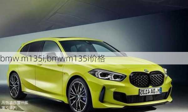 bmw m135i,bmwm135i价格