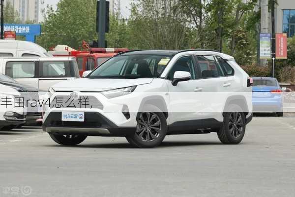 丰田rav4怎么样,