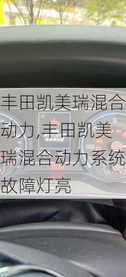 丰田凯美瑞混合动力,丰田凯美瑞混合动力系统故障灯亮