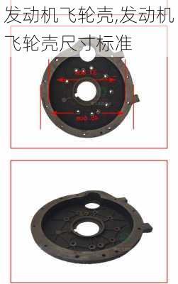发动机飞轮壳,发动机飞轮壳尺寸标准