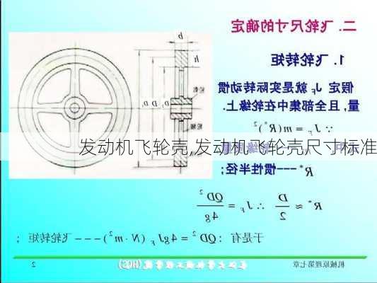 发动机飞轮壳,发动机飞轮壳尺寸标准