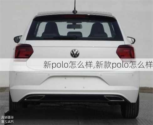 新polo怎么样,新款polo怎么样