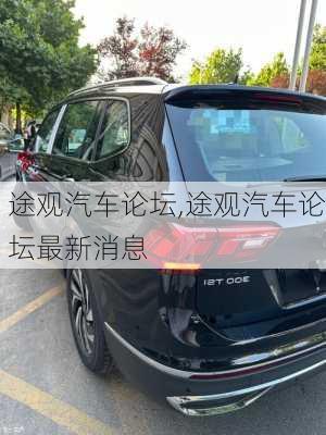 途观汽车论坛,途观汽车论坛最新消息