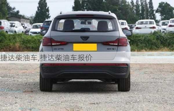 捷达柴油车,捷达柴油车报价