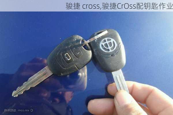 骏捷 cross,骏捷CrOss配钥匙作业