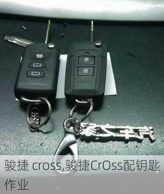 骏捷 cross,骏捷CrOss配钥匙作业