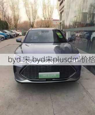 byd 宋,byd宋plusdmi价格