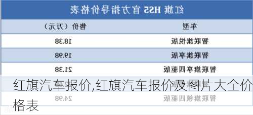 红旗汽车报价,红旗汽车报价及图片大全价格表