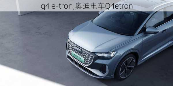 q4 e-tron,奥迪电车Q4etron