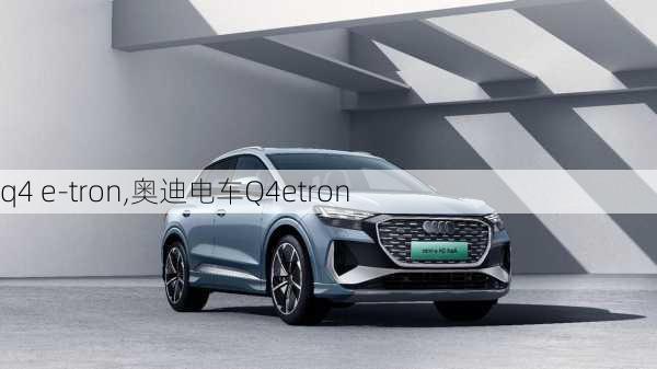 q4 e-tron,奥迪电车Q4etron