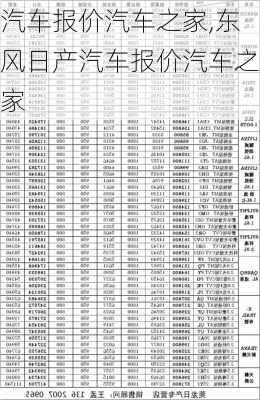 汽车报价汽车之家,东风日产汽车报价汽车之家