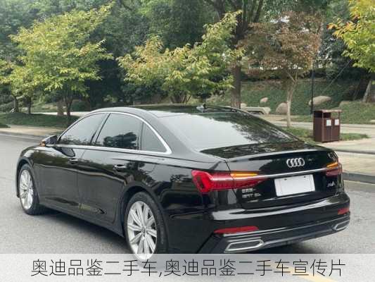 奥迪品鉴二手车,奥迪品鉴二手车宣传片