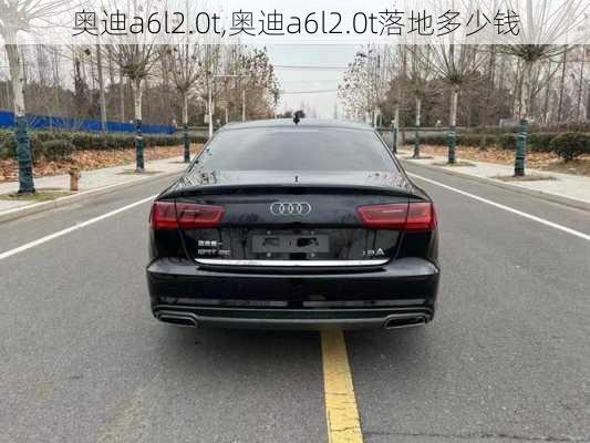 奥迪a6l2.0t,奥迪a6l2.0t落地多少钱