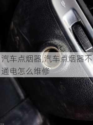 汽车点烟器,汽车点烟器不通电怎么维修