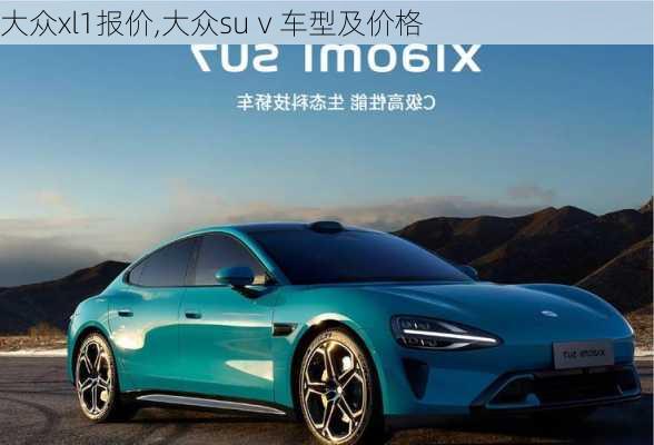 大众xl1报价,大众suⅴ车型及价格